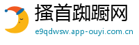 搔首踟蹰网
